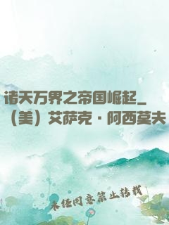 诸天万界之帝国崛起